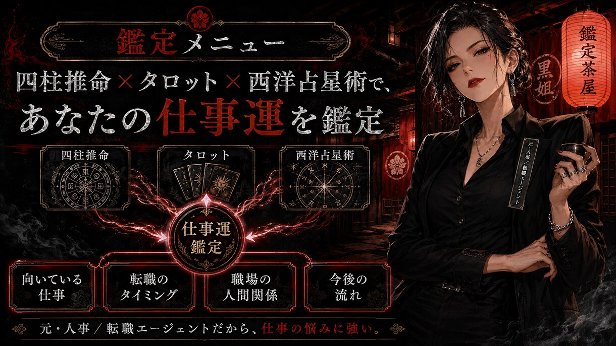 元人事の占い師が転職・キャリアを鑑定します 言い訳はもう聞き飽きた。当てて、動かす鑑定を。 イメージ2