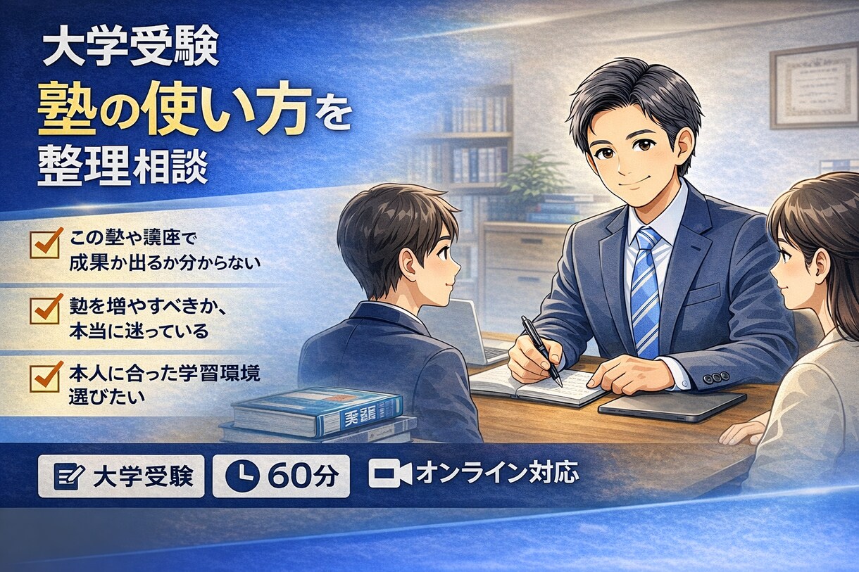 大学受験｜映像授業の使い方を整理相談します 塾に振り回されず、合格に近づく選択を イメージ1