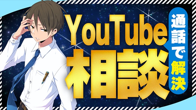 特別価格！YouTube相談承ります YouTubeのプロが悩みを解決します イメージ1