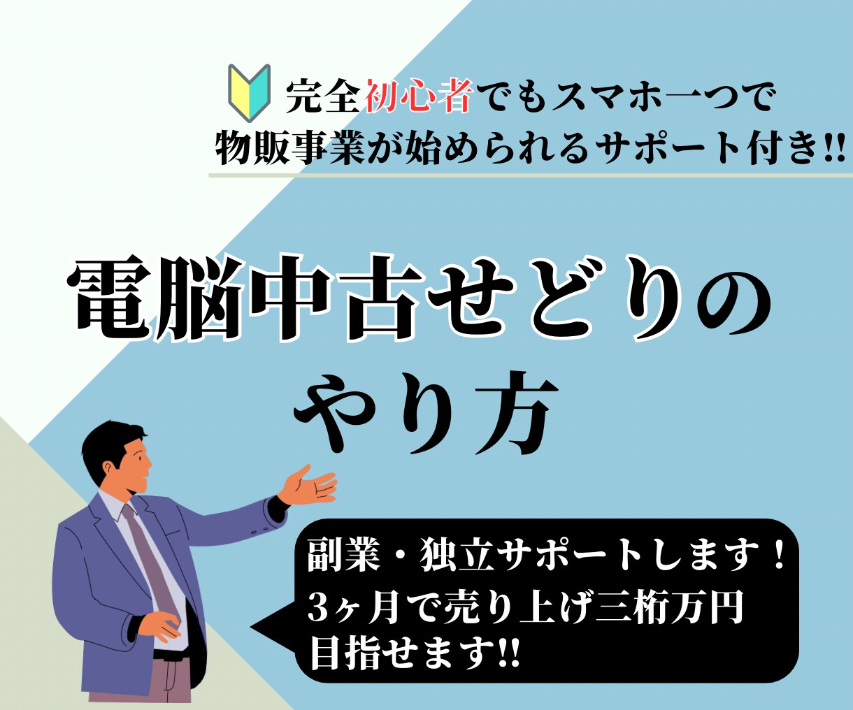 電脳中古せどりのやり方を教えます！自宅完結できます 副業サポートします。独立OK 在宅完結 イメージ1