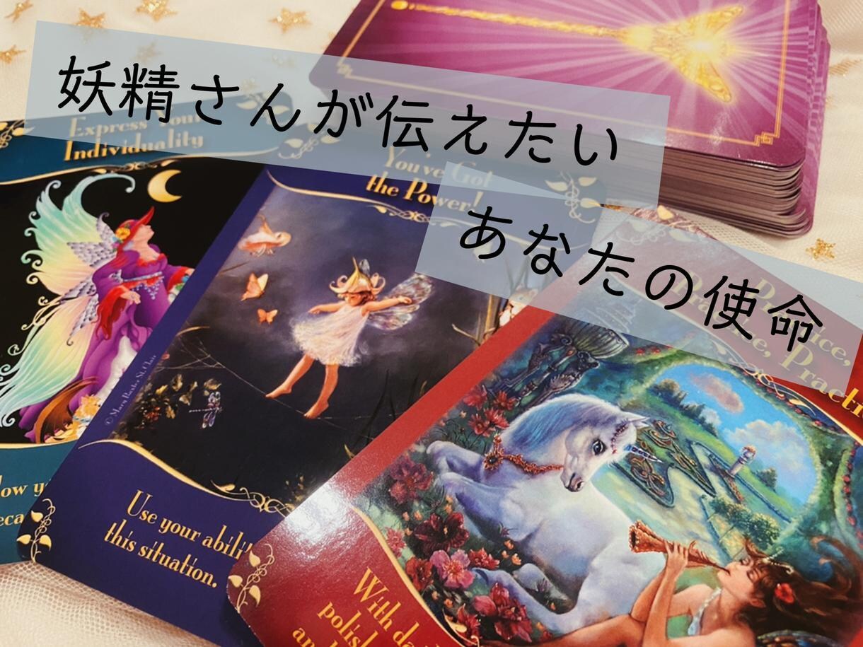妖精さんから見た『あなたらしさ』伝えてもらいます 個性、本質、使命、素敵なところ…あなたに気付いてほしいみたい イメージ1