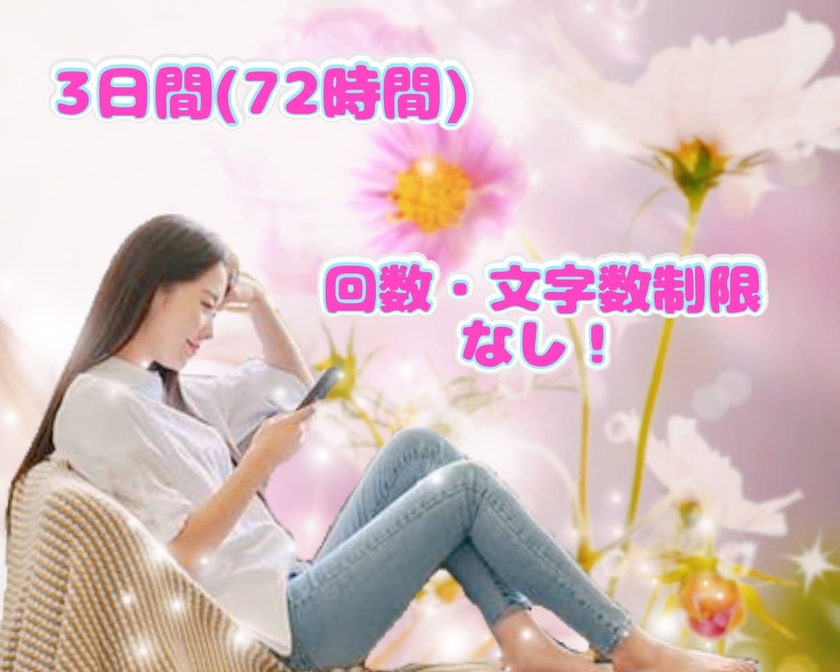 3日間❣️寄り添いチャットでじっくりお話聴きます 気軽に送信♪気持ちを文字に、チャットでヒーリングしませんか イメージ2