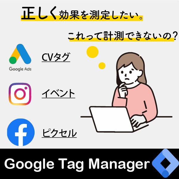 GA4・広告 イベント(GTM)設定します （Instagram広告、Google広告のCVなど） イメージ1