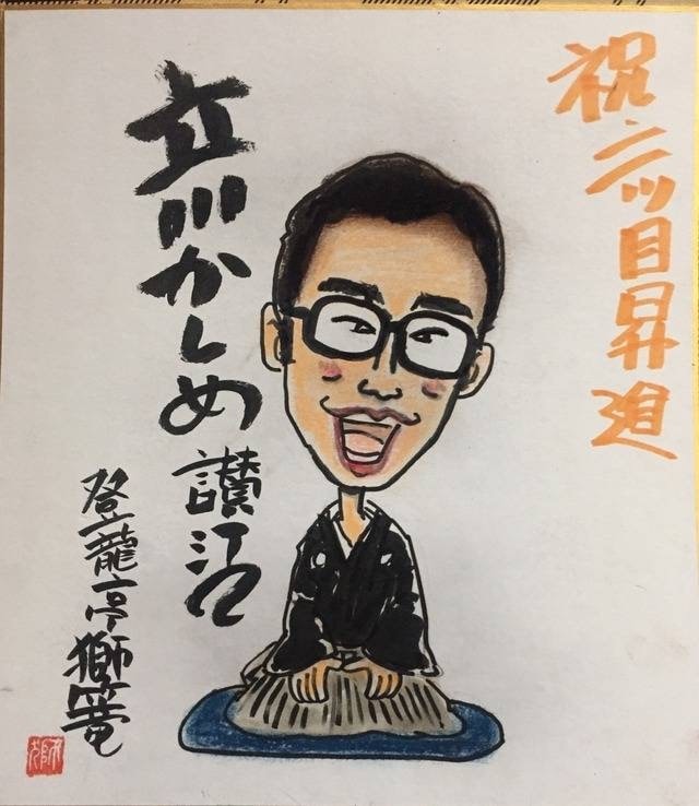 和風チックな似顔絵orペットのイラストを作成します 世界唯一の落語家+漫画家の登龍亭獅篭が似顔絵を作ります！ イメージ9