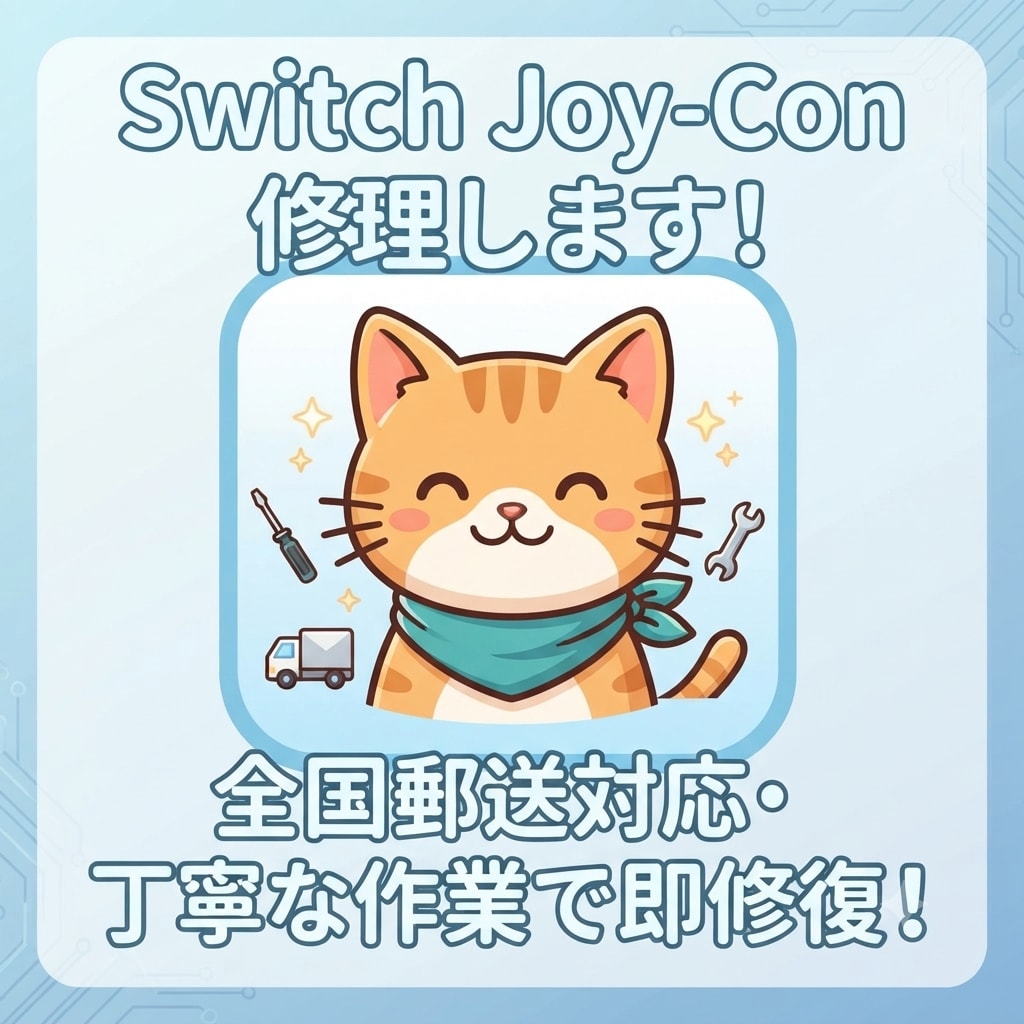 SwitchのJoy-Conを修理します スティック・ボタン不具合を迅速解決 イメージ1
