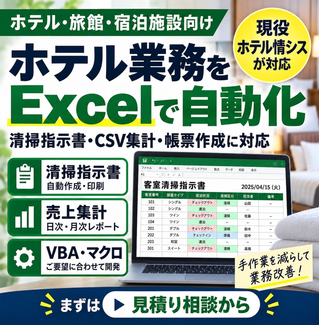 ホテル業務のExcel・VBAを自動化します 現役ホテル情シスが現場に合った仕組みを作ります イメージ1