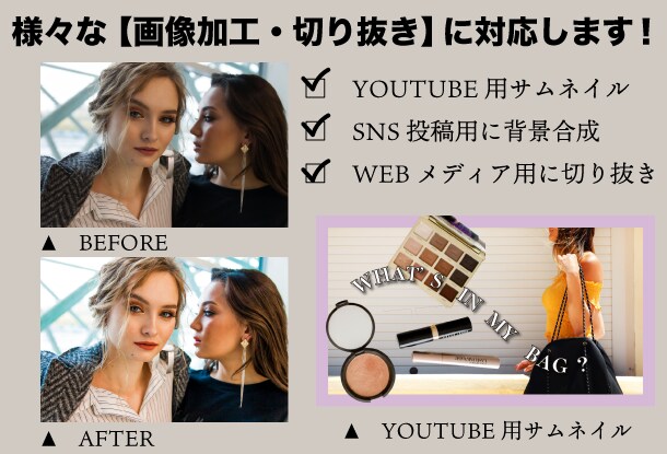 画像加工・切り抜きをハイクオリティに仕上げます YOUTUBEサムネイルやSNS画像加工・合成などにご対応 イメージ1