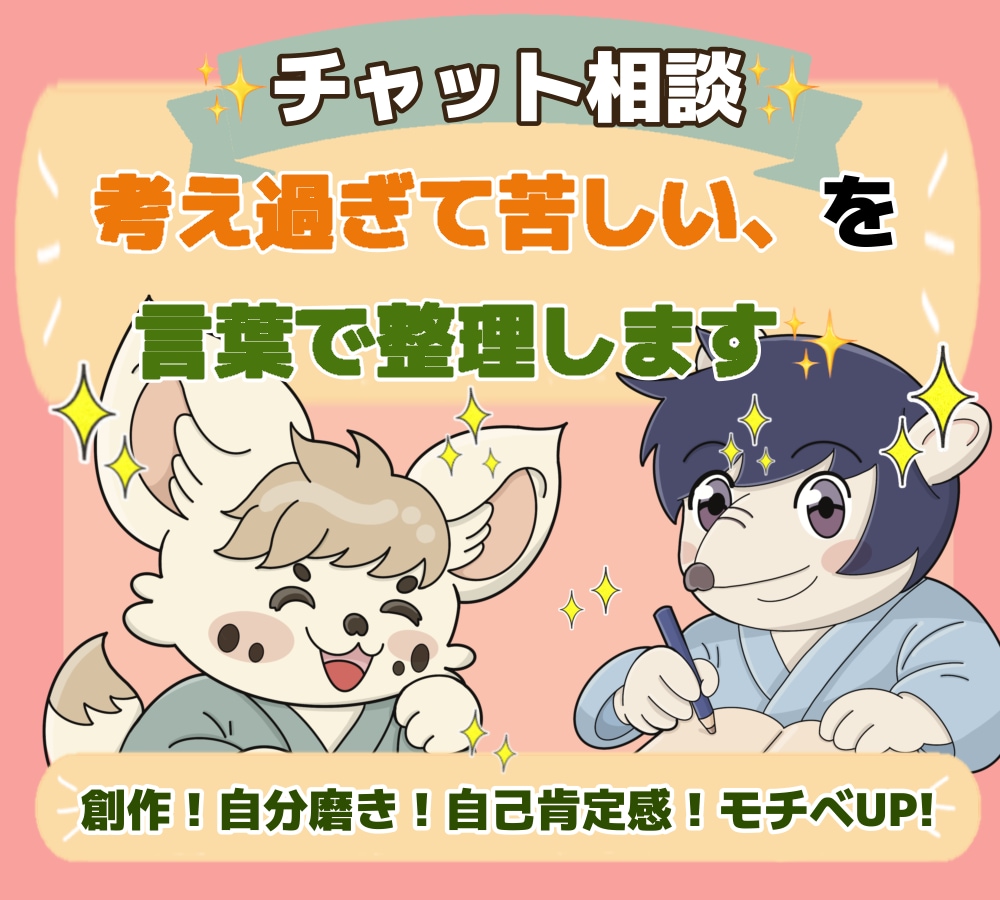 悩み相談⭐︎ モヤモヤを言葉と視点で整理します 創作　アイディアや仕事のモチベーション、自己肯定感UP イメージ1