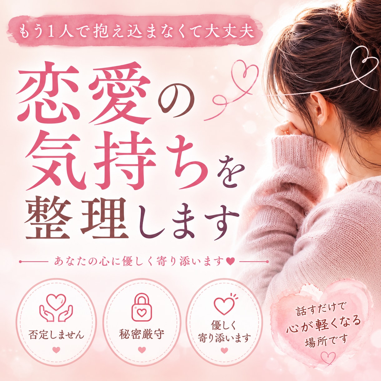 不安や執着で苦しい恋愛を整理します 誰にも言えない気持ち、  丁寧に寄り添います イメージ1