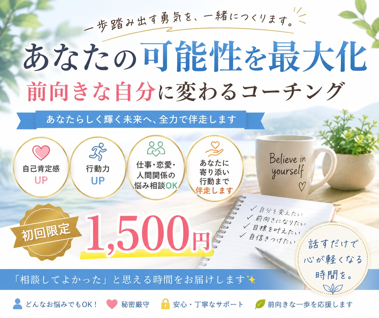 前向きな自分に変わるコーチングします 一歩踏み出す勇気を、一緒につくります。 イメージ3
