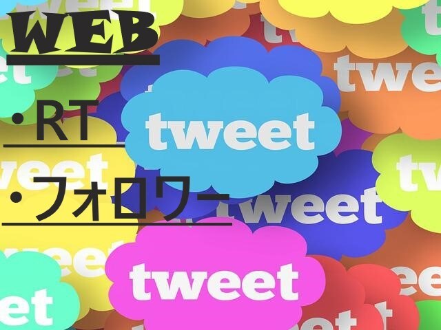 web広告：RT+500Twitter拡散します 世界に拡散する事によりツイッターの増加：リツイート イメージ1