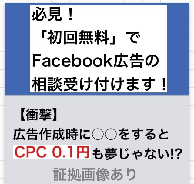 Facebook「広告運営」のコンサルを行います アナタが思う以上に改善します！※CPC0.1円だって有り得る イメージ1