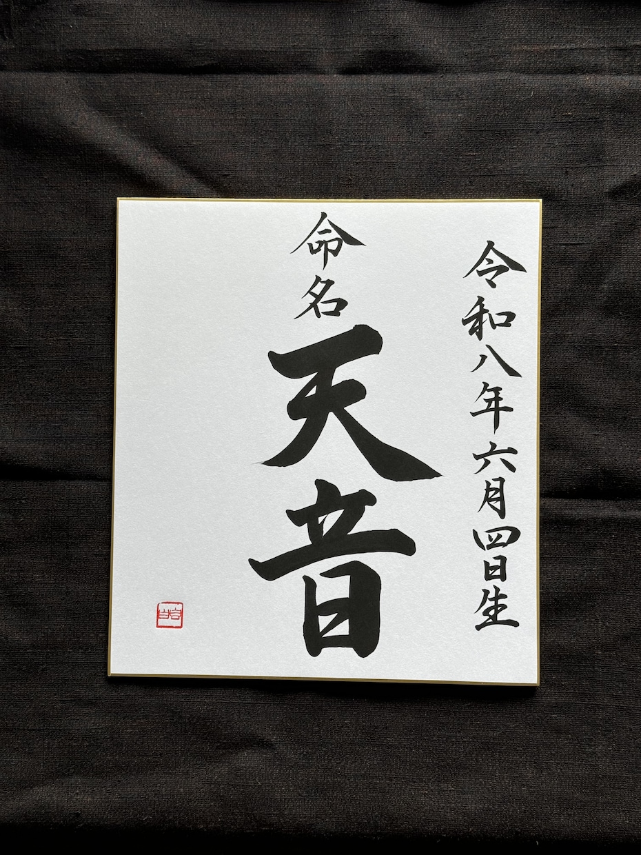 美しい和のおくりもの⚪︎伝統的な命名書を書します 品よく生命力あふれる書を速達、オプション無料でお届けします イメージ2