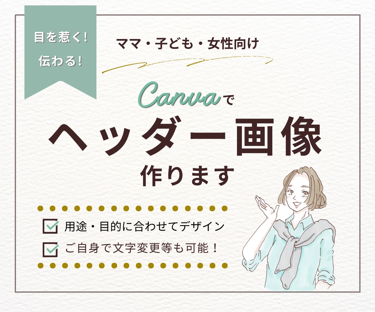 ママ・子ども女性向けヘッダー画像作ります 目に留まりやすいデザインをお客様に寄り添いながら制作します！ イメージ1