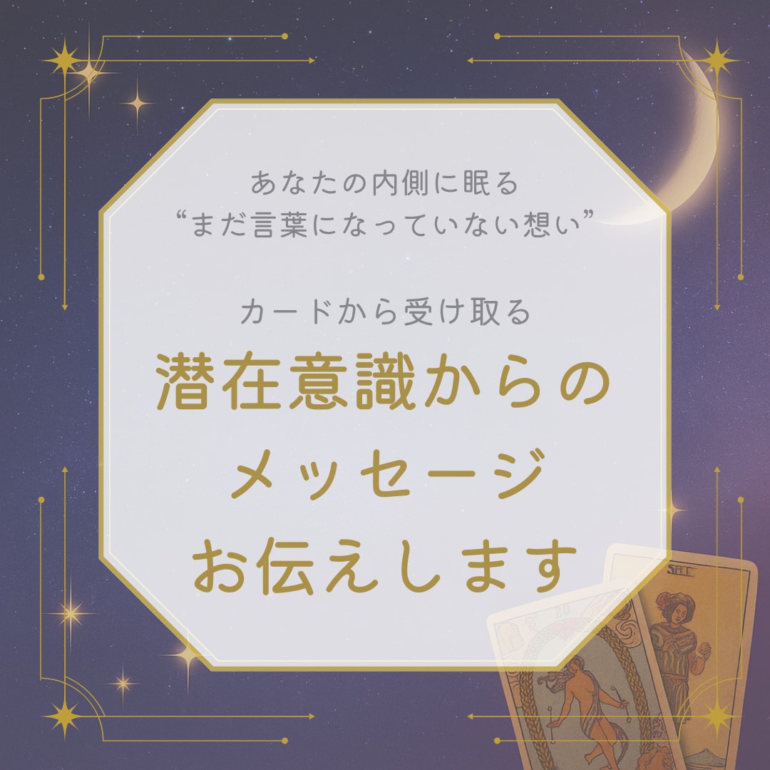 あなたの心の奥の奥をタロットカードで占います あなたの本当の望みを鑑定し、未来へ進みやすくします イメージ1