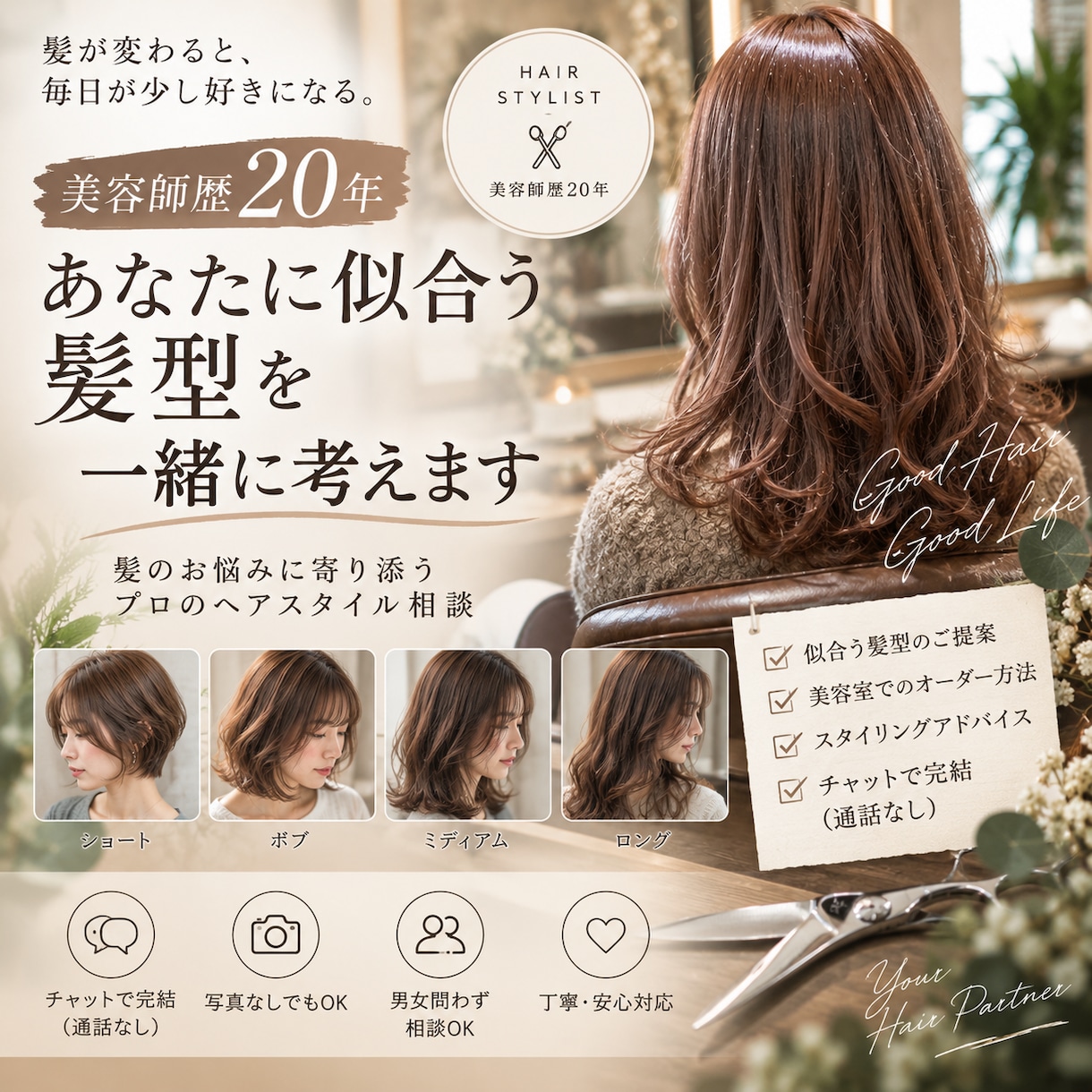 美容師歴20年｜あなたに似合う髪型を一緒に考えます 美容室でうまく伝えられない方◎プロ目線でアドバイスします イメージ1