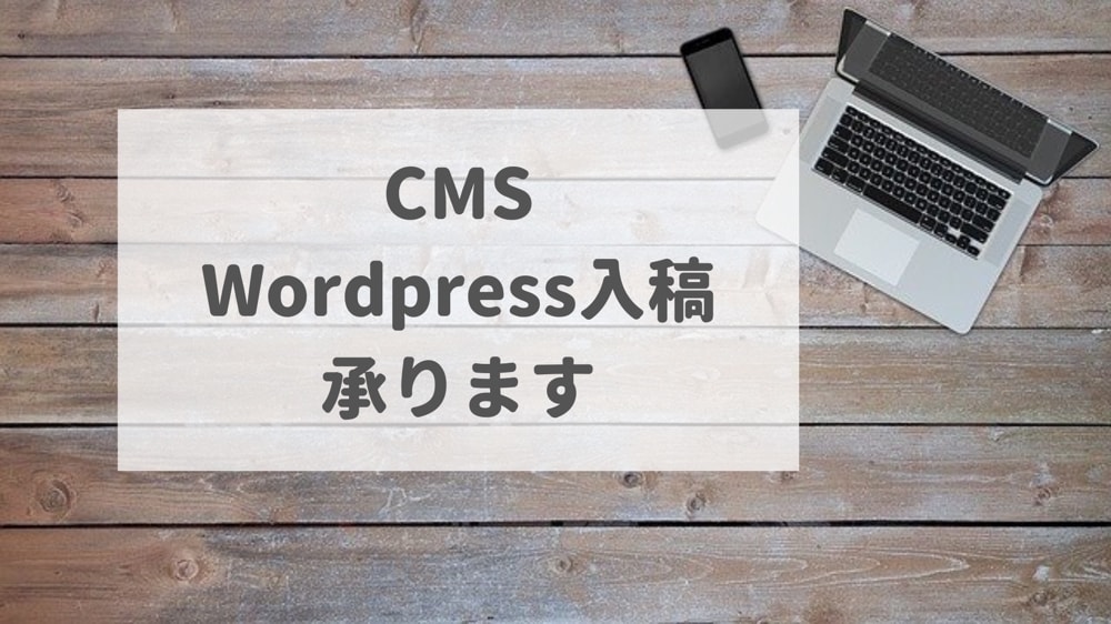 面倒なWordPress・CMS入稿承ります Webライターの経験を生かした丁寧な入稿作業を心がけます イメージ1