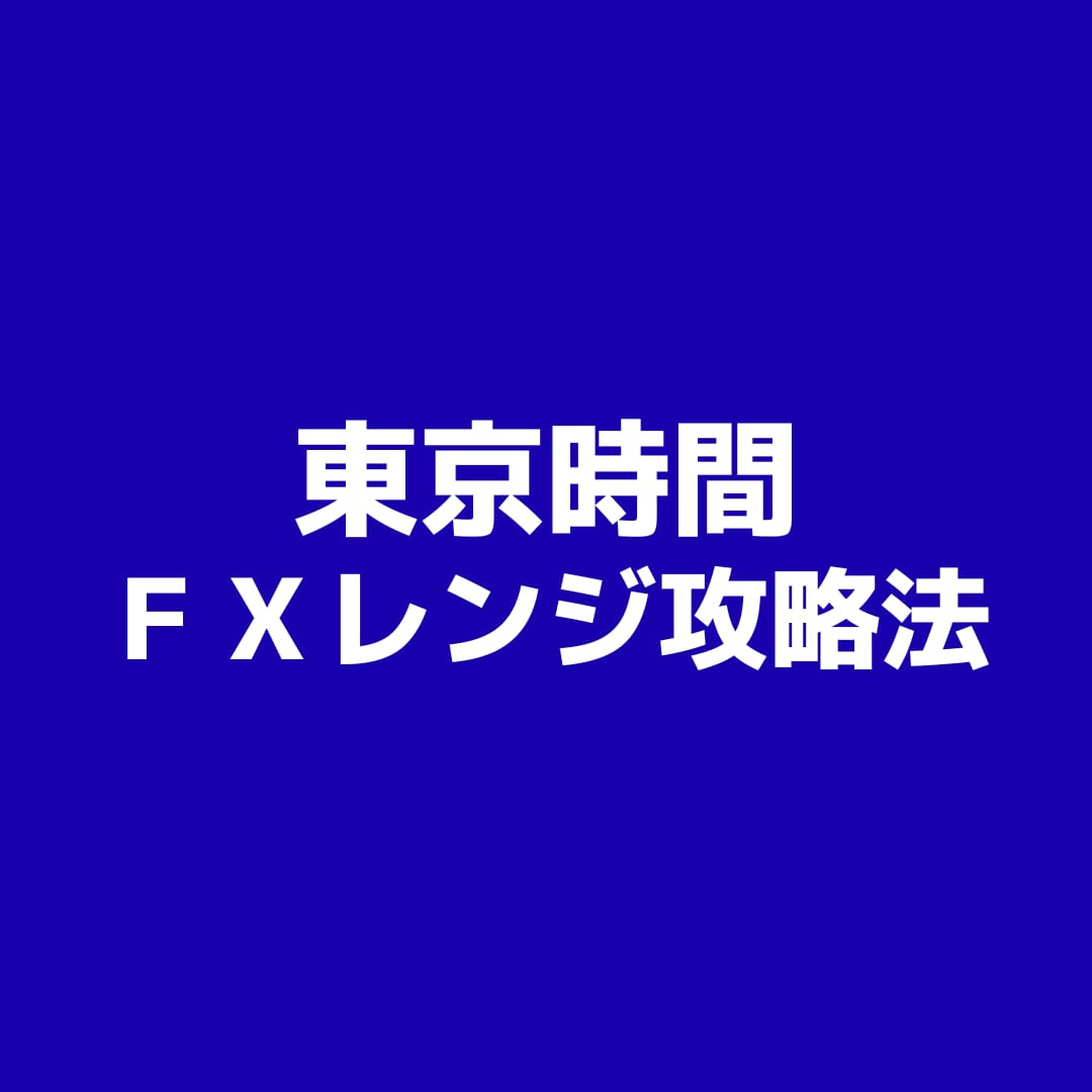 大口を逆手に取る東京時間FXレンジ攻略法公開します 9時〜15時限定！逆張りメソッド イメージ1