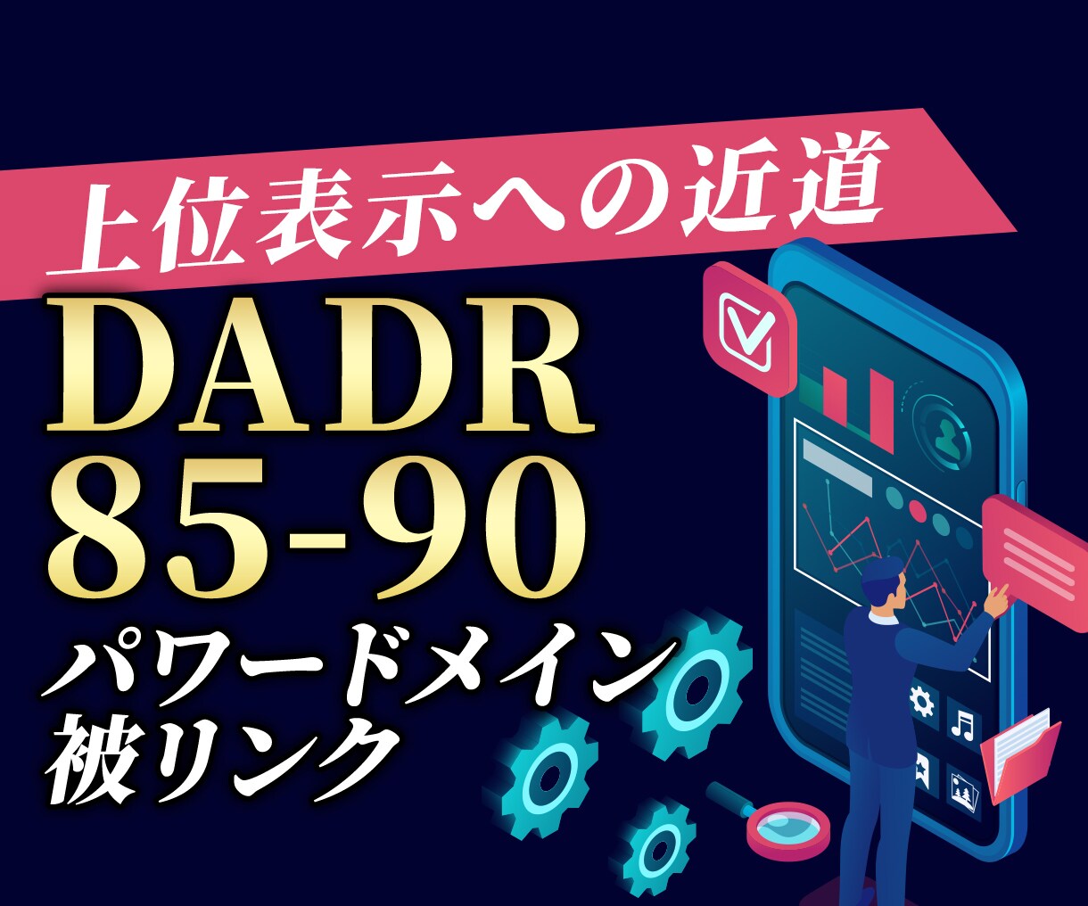 SEO外部対策 DADR90のパワーリンクします パワードメインから被リンク　バックリンク獲得✅上位表示へ近道 イメージ3
