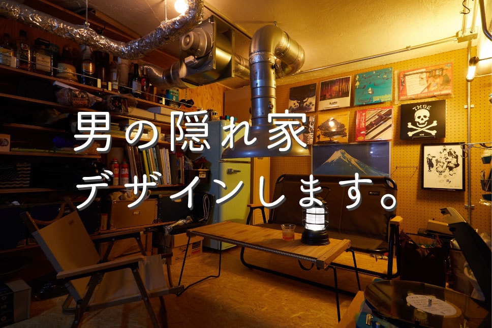 お父さんの隠れ家・書斎のデザイン承ります お父さんの書斎をかっこよくデザインします。 イメージ1