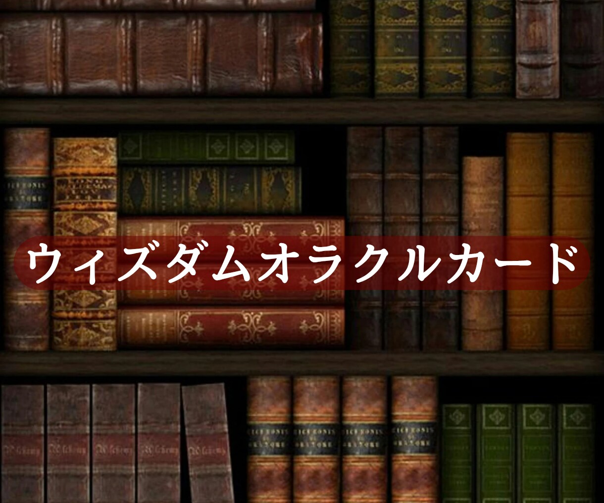 高次の叡智にアクセス〜今必要なメッセージ届けます 強力なシンボルが心に深く響く〜ウィズダムオラクルカード〜 イメージ1