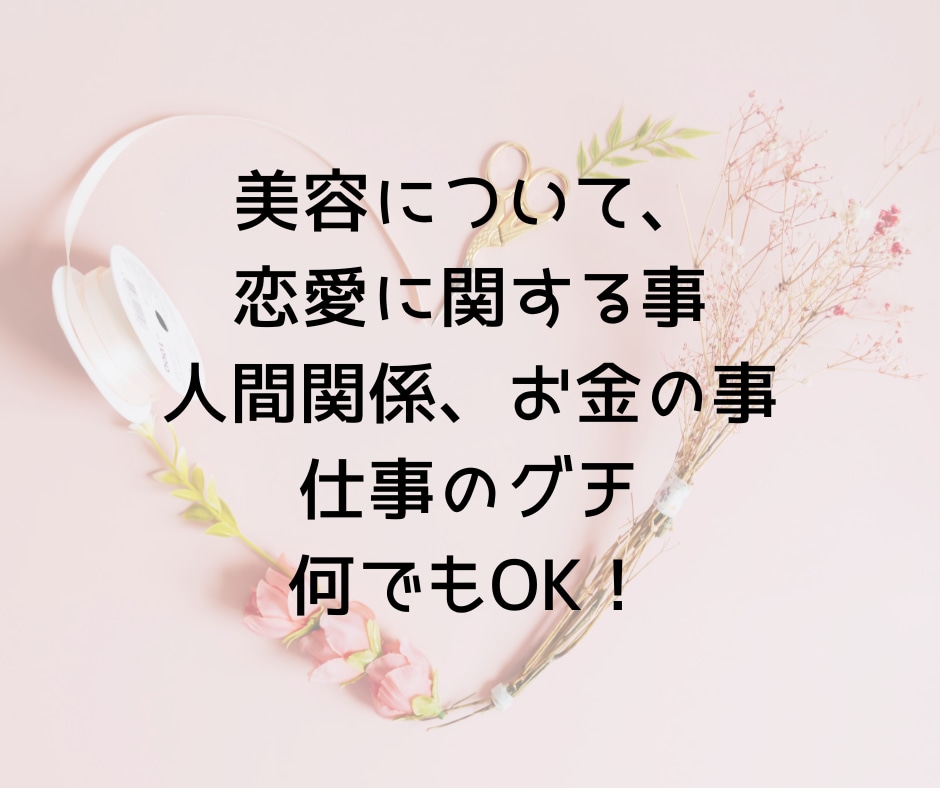 お友達感覚で相談に乗ります 親しい人には話し辛い悩みも何でも訊きます！ イメージ2