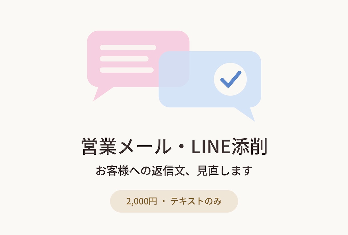 営業メール・LINEの文面を添削します ・返信はしているのに、なかなか次に繋がらない方へ イメージ1