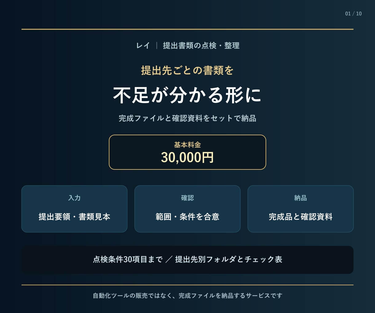提出先別の必要書類を点検・整理します 不足・期限・提出先を確認できる一覧で納品 イメージ1