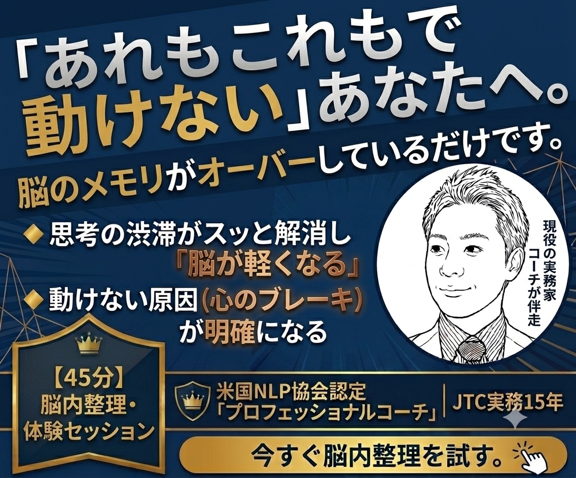 大企業総合職の脳内整理。動けない原因を構造化します 脳内パンクを納得の予定へ。JTC実務×専門技術で思考渋滞解消 イメージ1
