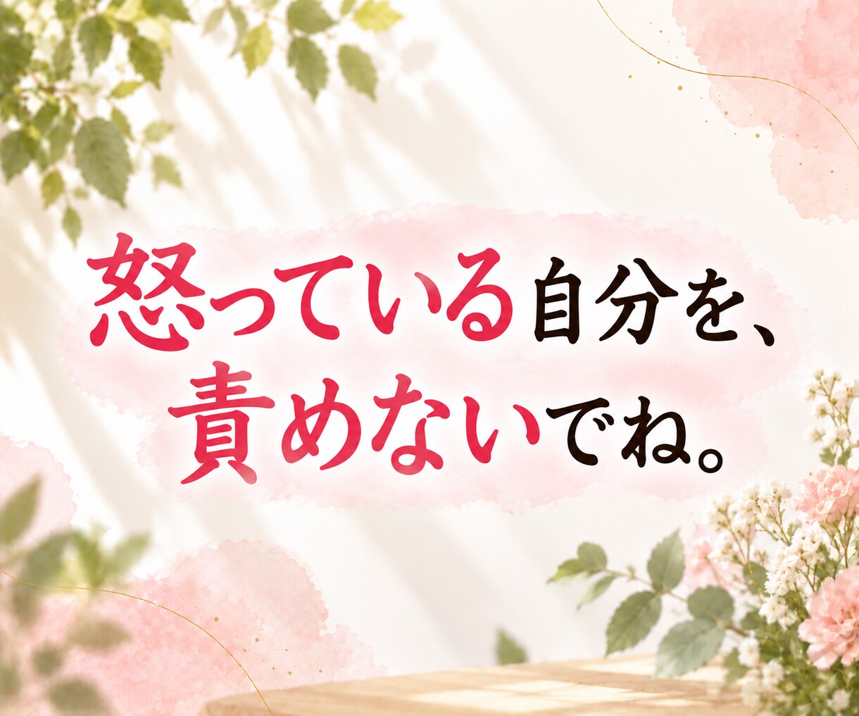 許せない！あなたの怒りや悲しみ、痛みに寄り添います 毒親／身近な人／職場の人間関係。くすぶる気持ちを話して楽に☆ イメージ7