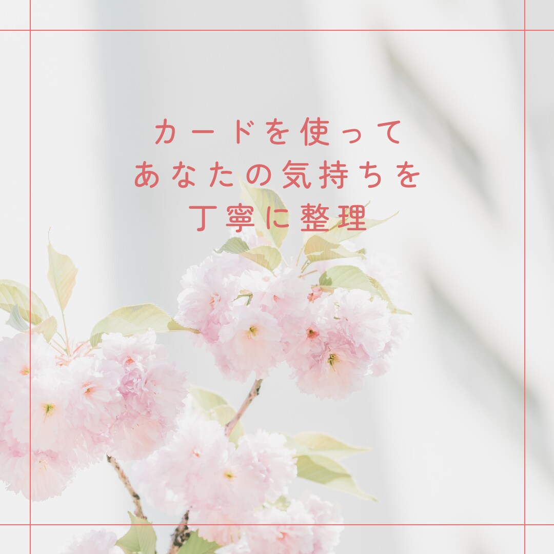 片思い・恋愛の気持ちをタロットで整理します モヤモヤして、どうしたらいいか分からない方へ イメージ3