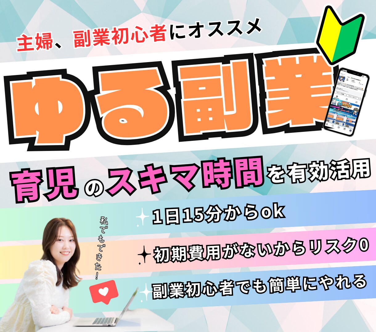 主婦、初心者おすすめ副業！費用0&スマホでやれます 育児の合間で15分の簡単在宅ワーク！失敗しにくいオススメ副業 イメージ1
