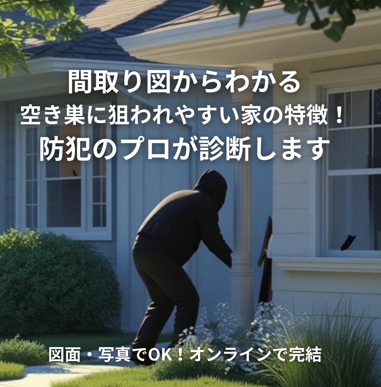 プロが間取り図から防犯診断します 新築・中古購入前にリスクをチェック！ イメージ1