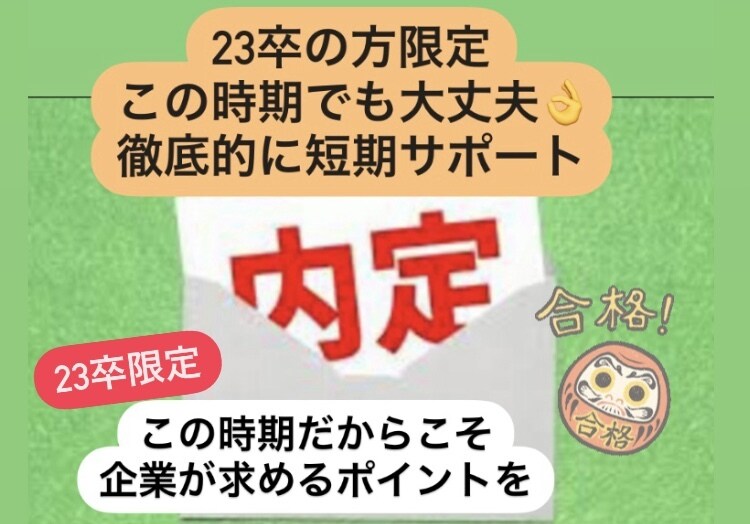 まだまだ間に合う23卒限定模擬面接します 3000人面接実績現役面接官が最後までサポートします！ イメージ1