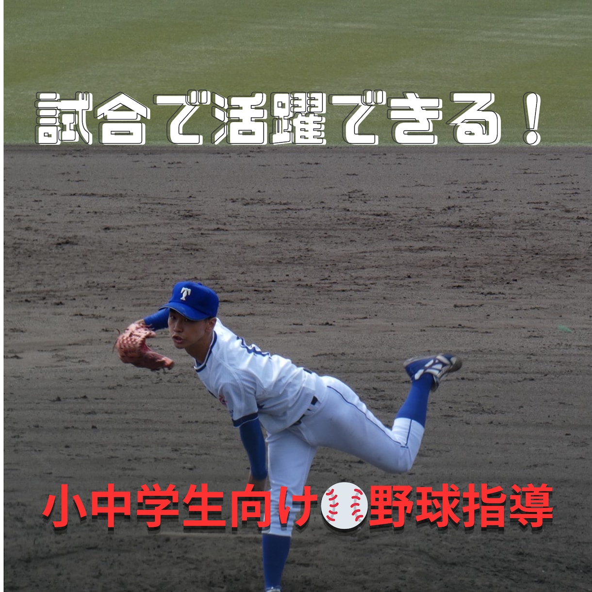 試合で活躍したい子へ！実践で使える野球指導をします 小中高生向け⚾️野球をもっと楽しく！早く上達する指導 イメージ1