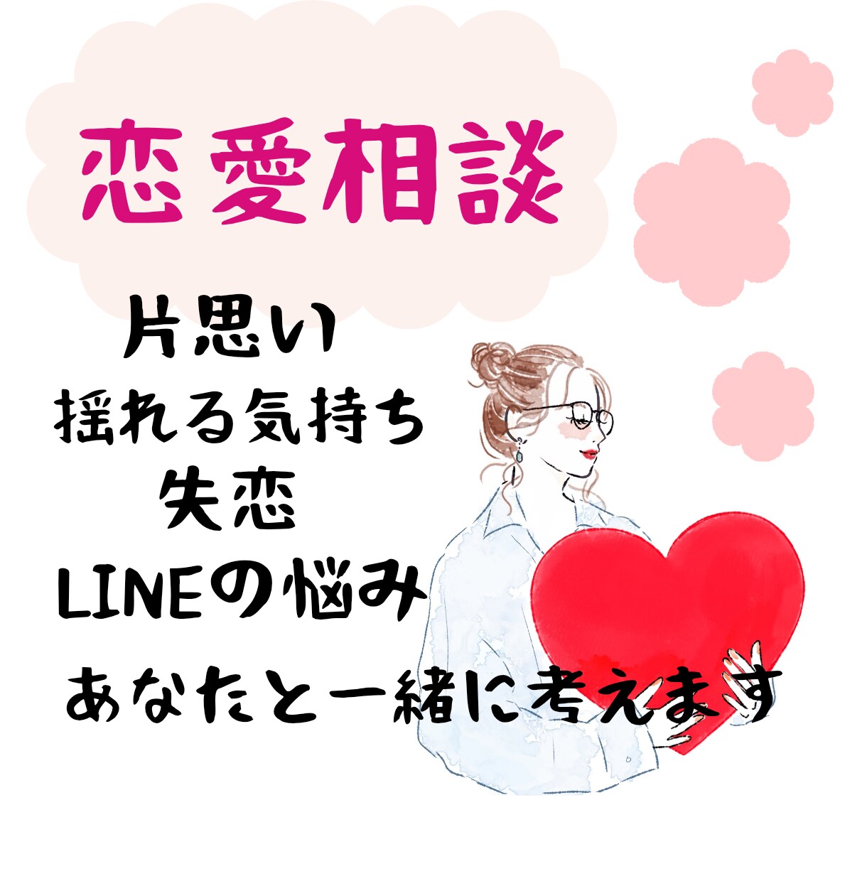 恋愛の不安、一緒に解決を目指します 片想い、失恋、お相手の気持ちのこと、何でも話してください！ イメージ1