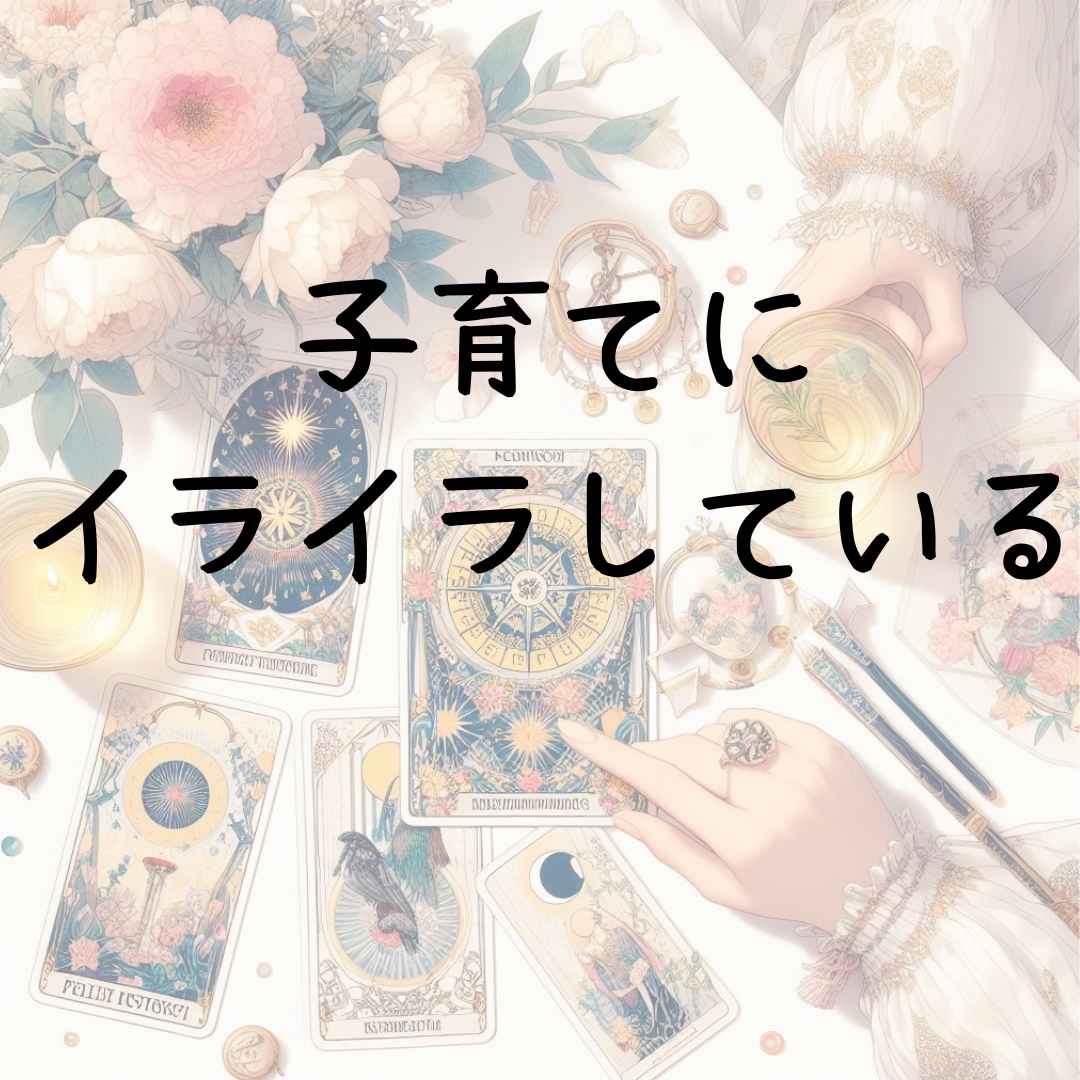 子育てのお悩みを数秘術とタロットで占います 保育士の経験と知識で心に寄り添ったアドバイスを致します イメージ5