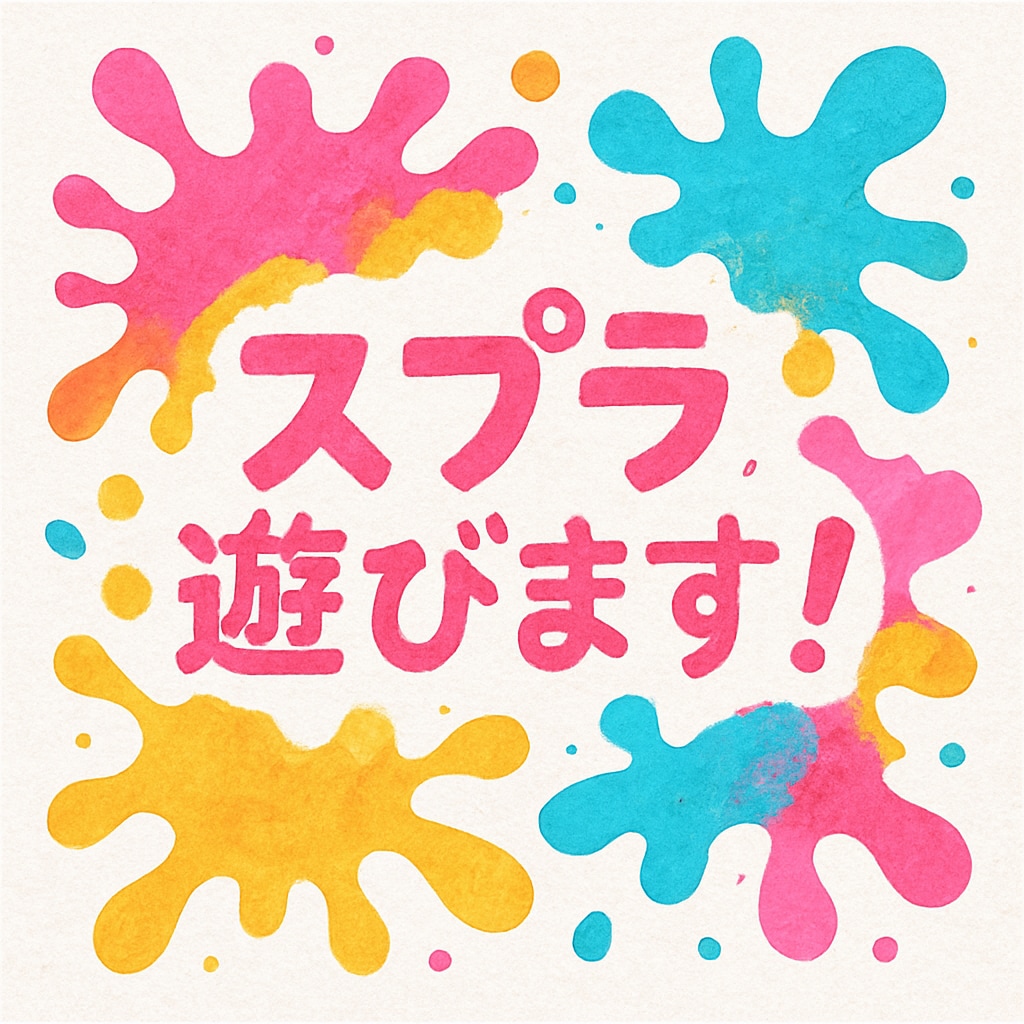一緒に楽しくスプラトゥーンします 友達が欲しい人、ランク上げ等もお手伝いします イメージ1