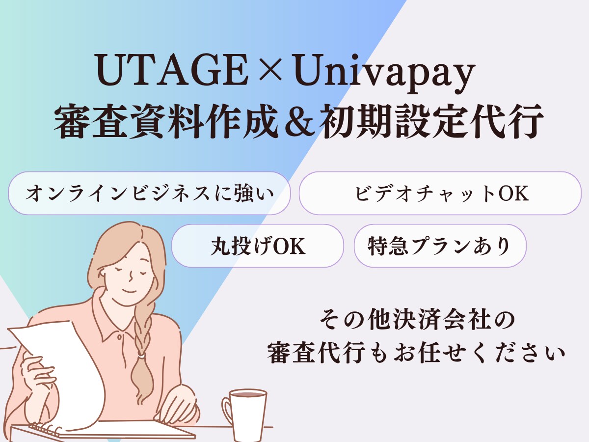 UTAGEで使うUnivapayの申請代行します 決済会社の審査に必要な資料作成・初期設定を代行します イメージ1