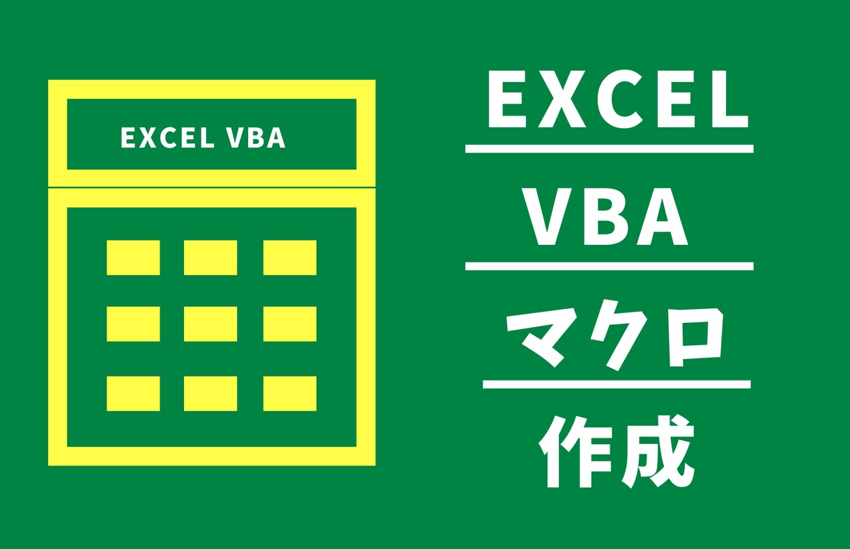 頼む方を迷ってるあなた必見！Excel効率化します Excelで普段の業務を効率的にしましょう！ イメージ1