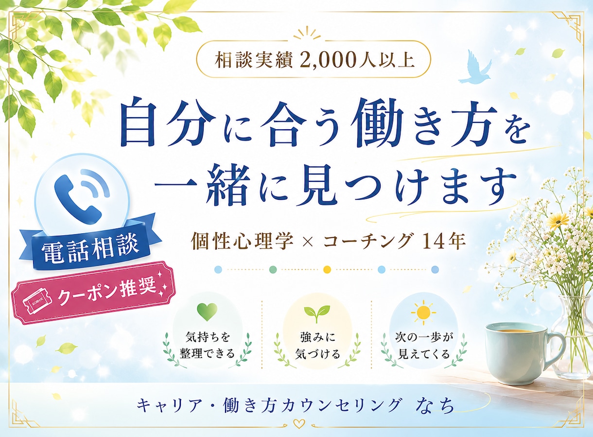 電話相談：あなたの強みから働き方を一緒に見つけます 転職・副業・複業・独立に合う選択肢を一緒に整理していきます イメージ1