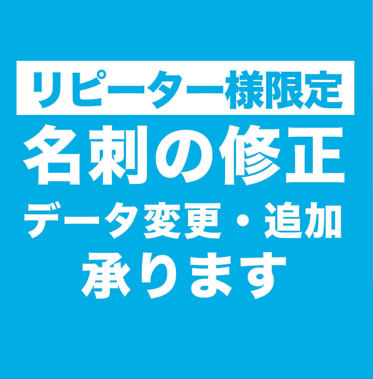 名刺の内容変更、承ります 名刺制作サービスご購入者のみ購入可能なサービスです イメージ1