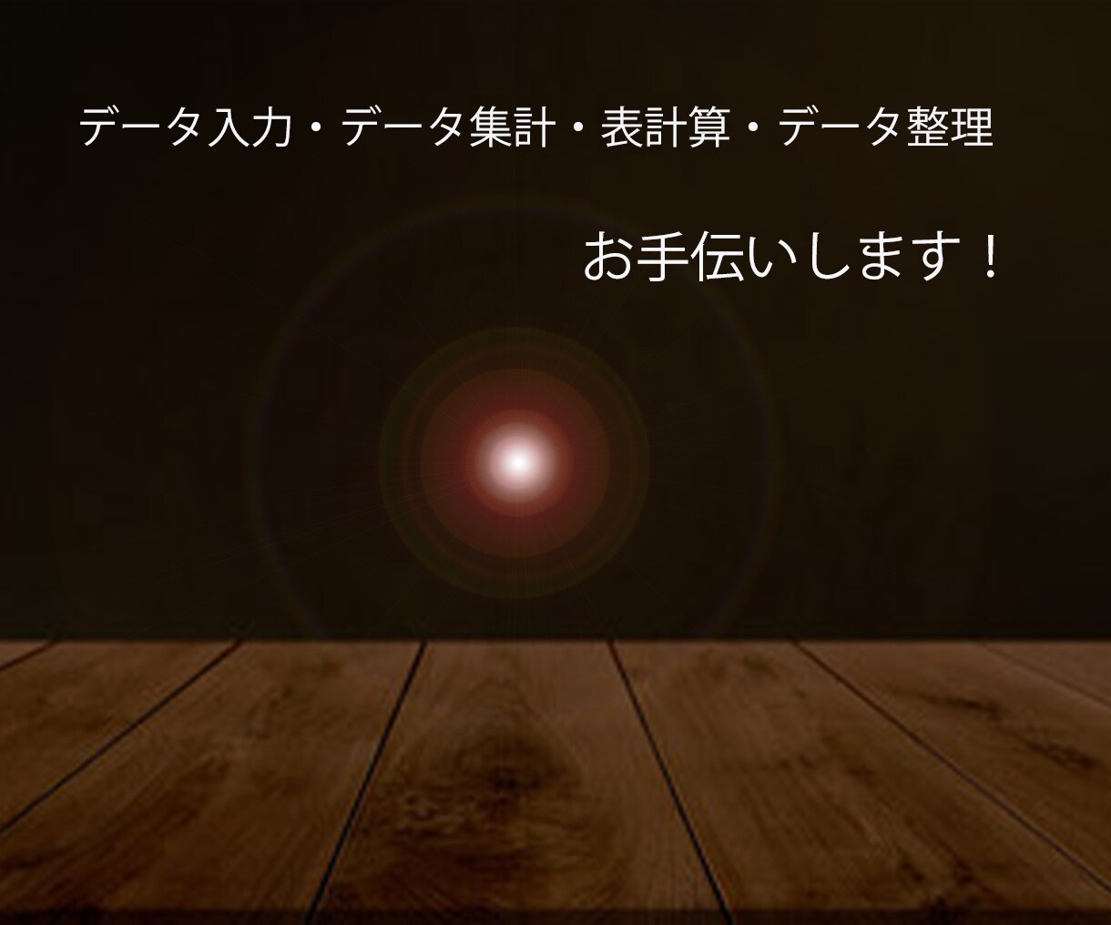 エクセル処理代行します データ入力、集計、表計算等作成いたします。 イメージ1