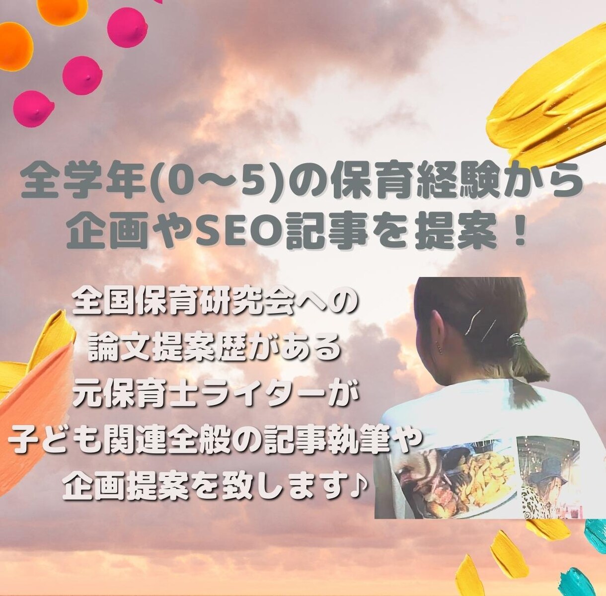 0〜5歳児保育や乳幼児関連記事を企画から執筆します 全学年(0〜5)の保育経験から企画やSEO記事を提案！ イメージ1