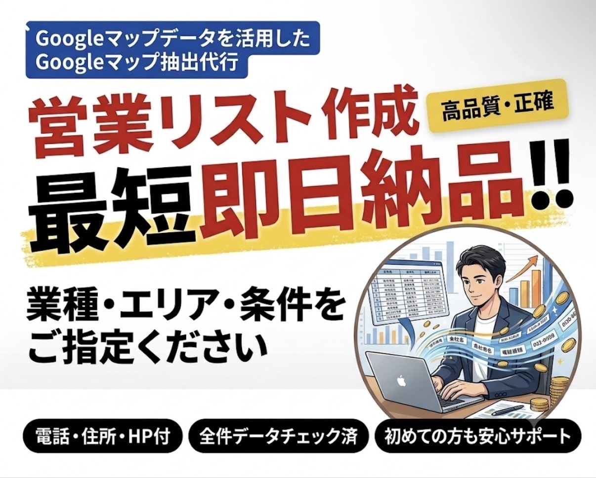 Googleマップから営業リストを抽出します テレアポやDM発送に！電話・住所付きリストを最速納品 イメージ1