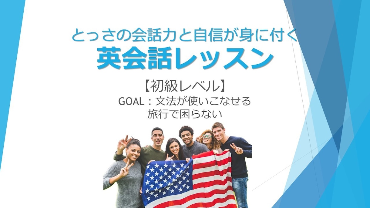 初級：現英会話講師が英会話レッスンをします 【初級】実用英会話の本格レッスン（英語６:日本語４） イメージ1