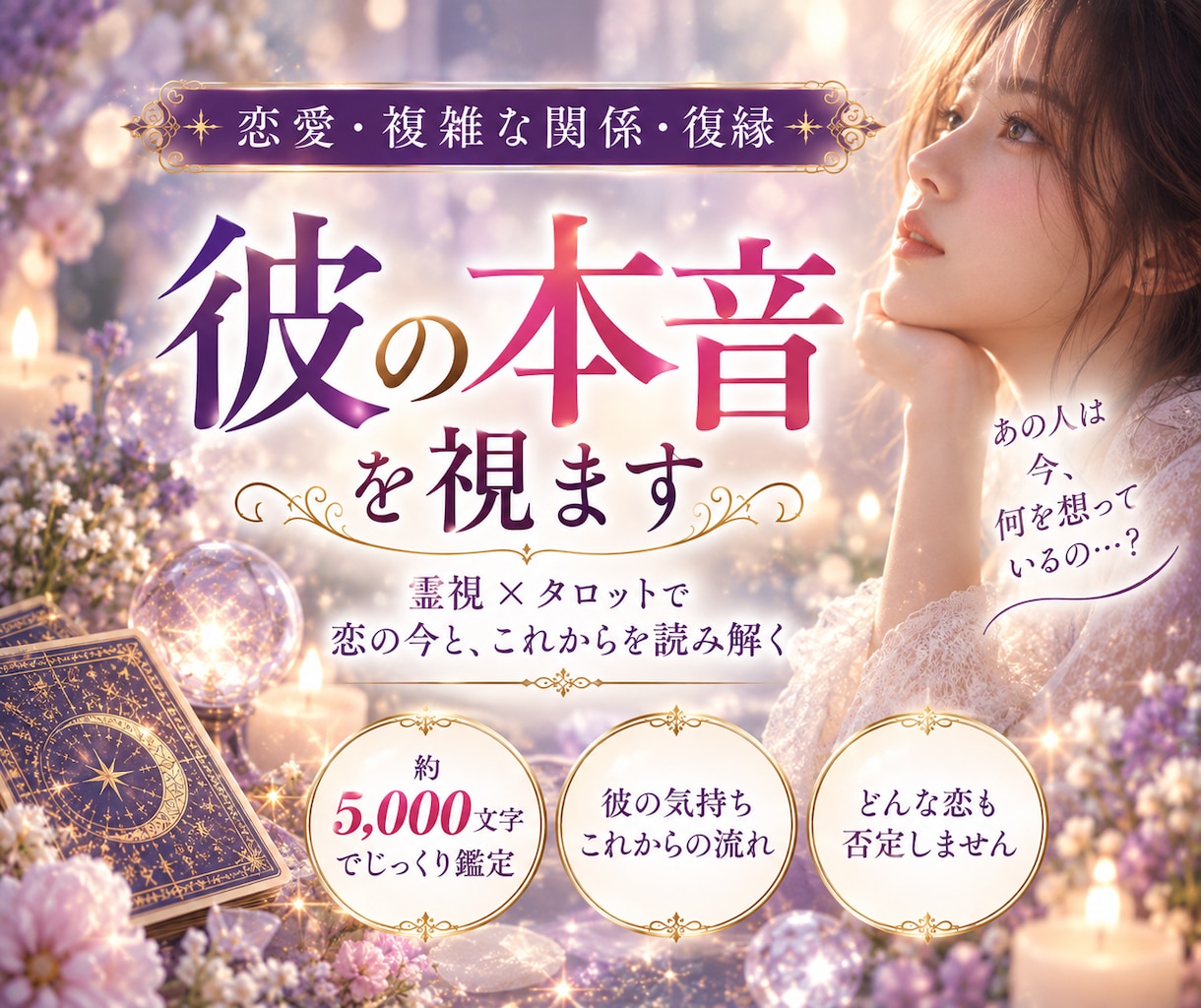 連絡がない彼の本音・隠された気持ちを深く視ます 約5000文字で心の奥と二人のこれからを深く読み解きます イメージ1