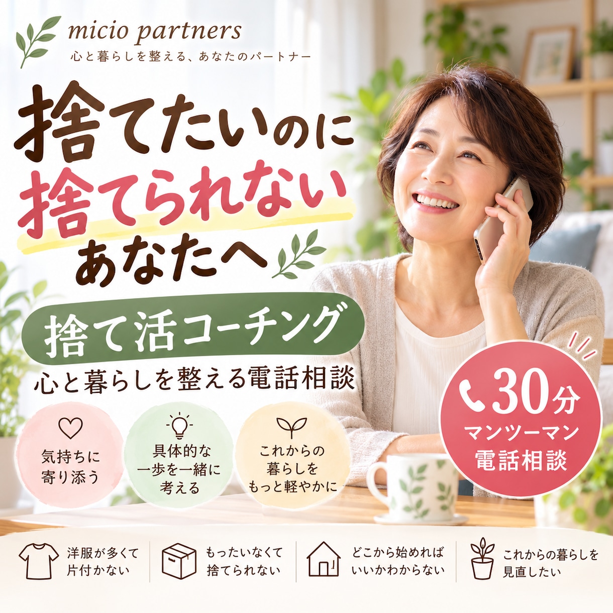 片付かない！捨てられない！！を一緒に解決します 捨てたいのに捨てられないあなたへ｜心と暮らしを整える電話相談 イメージ1
