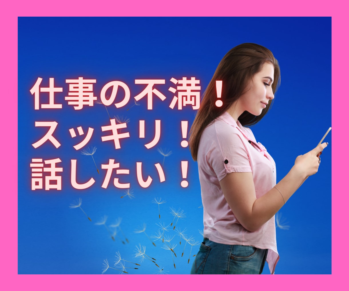 もうやめたい！仕事の悩みや愚痴聞きます これからの不安や迷い全て話してすっきり！ イメージ1