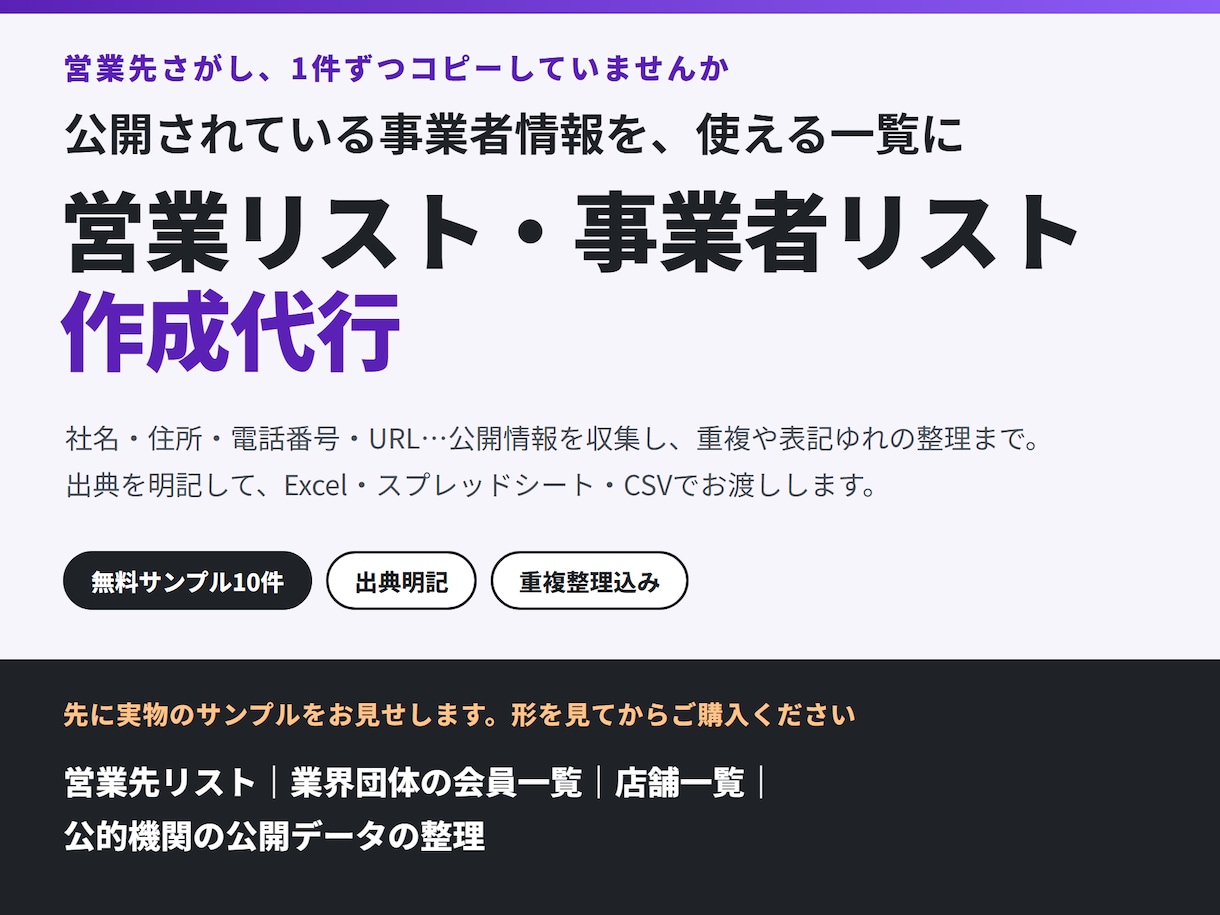 公開情報から営業リスト・事業者リストを作成します 件数と項目を先に確認。無料サンプル10件つき イメージ1